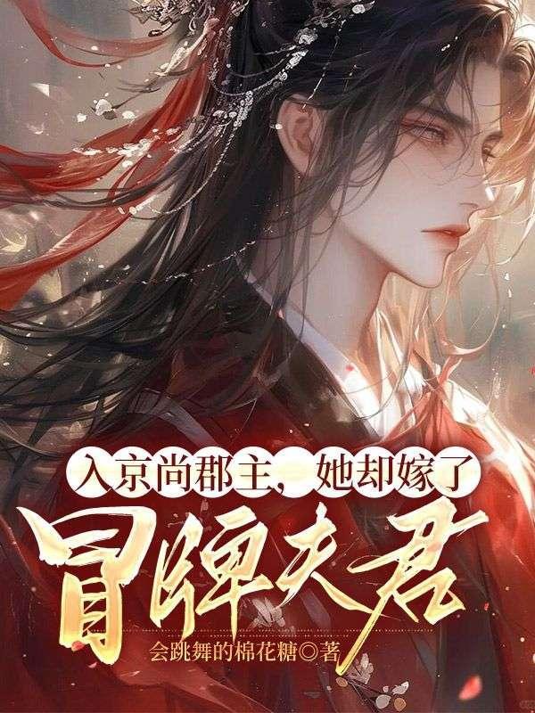 入京尚郡主,她却嫁了冒牌夫君