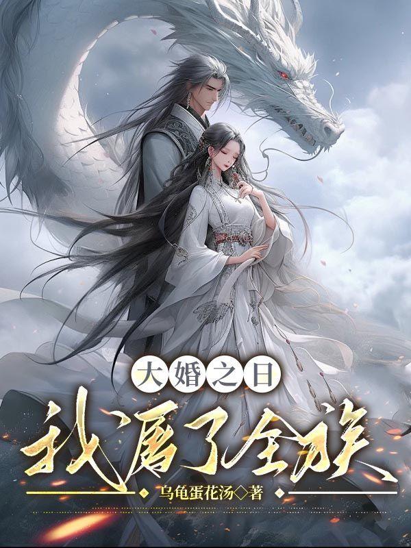 大婚之日,我屠了全族