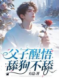 父子醒悟,舔狗不舔