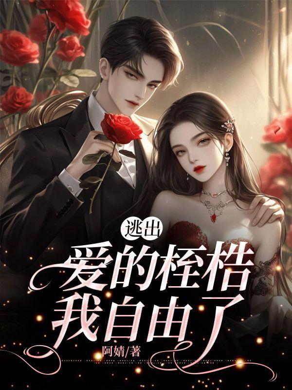逃出爱的桎梏,我自由了