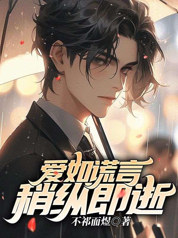 爱如谎言,稍纵即逝