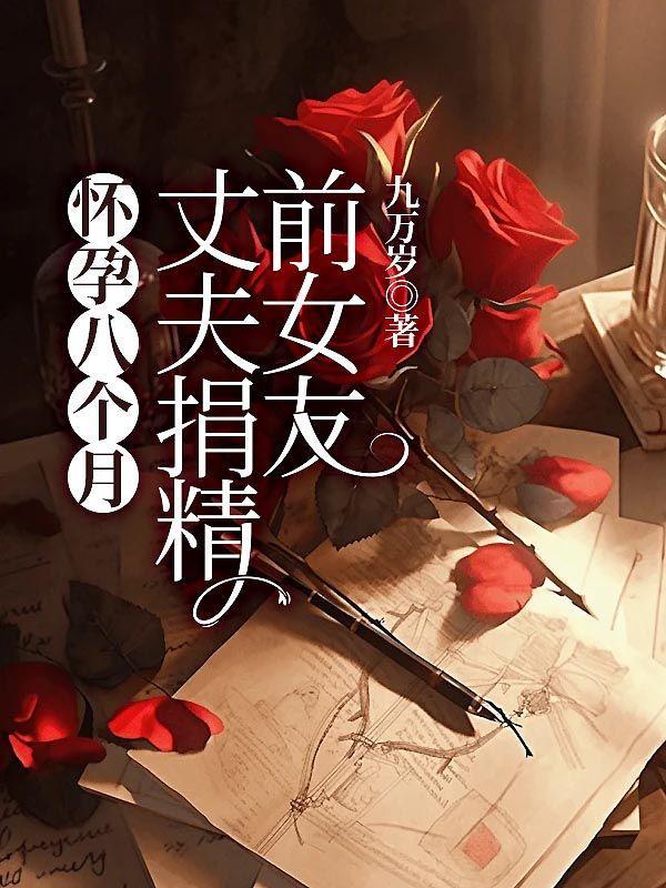 怀孕八个月,丈夫捐精前女友