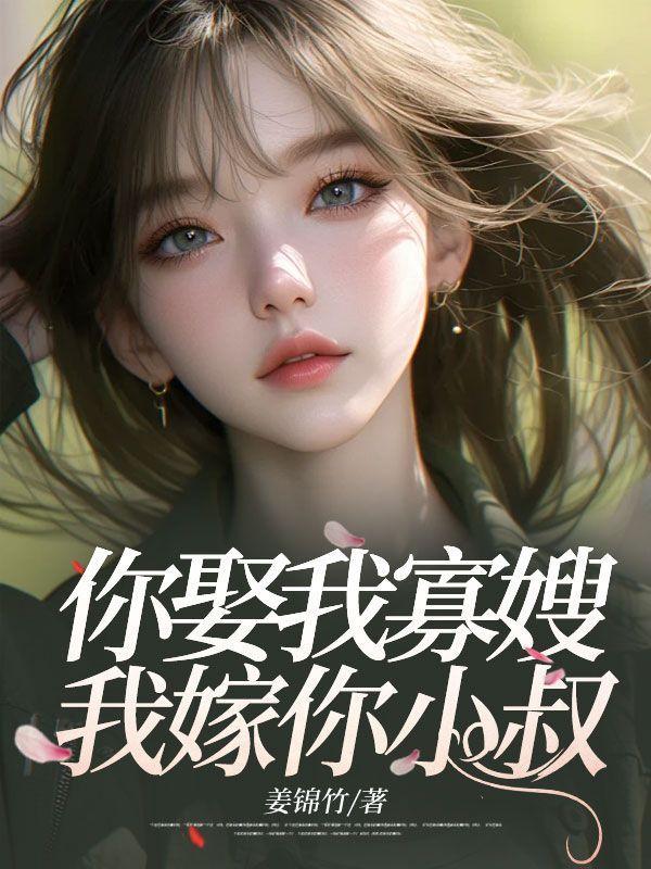 你娶我寡嫂,我嫁你小叔