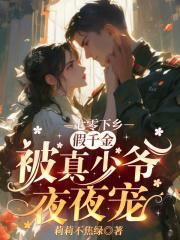 七零下乡,假千金被真少爷夜夜宠