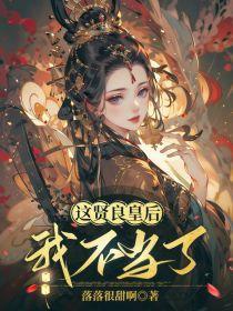 这贤良皇后,我不当了