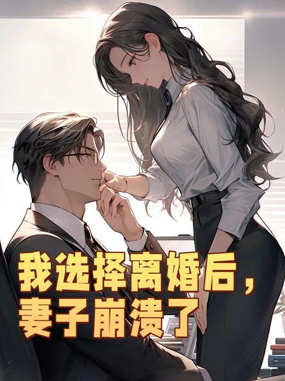 我选择离婚后,妻子崩溃了