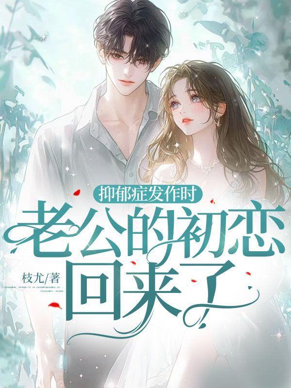 抑郁症发作时,老公的初恋回来了