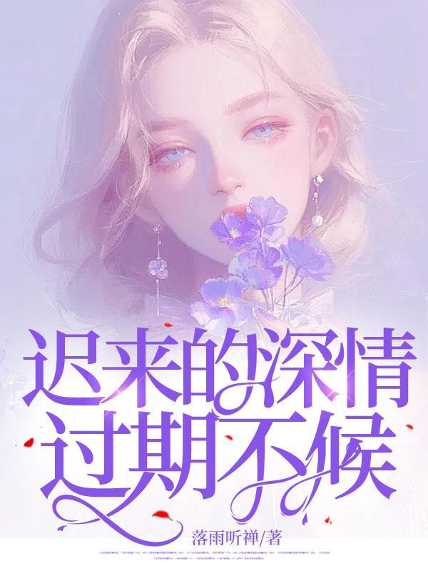 迟来的深情,过期不候