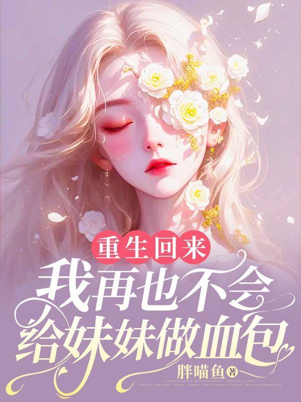 重生回来,我再也不会给妹妹做血包