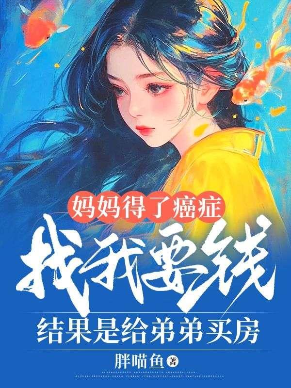妈妈得了癌症找我要钱,结果是给弟弟买房
