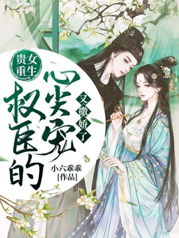 贵女重生:权臣的心尖宠又撒娇了