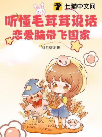 听懂毛茸茸说话,恋爱脑带飞国家