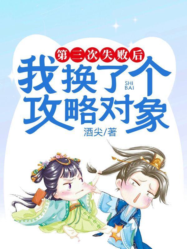 第三次失败后,我换了个攻略对象