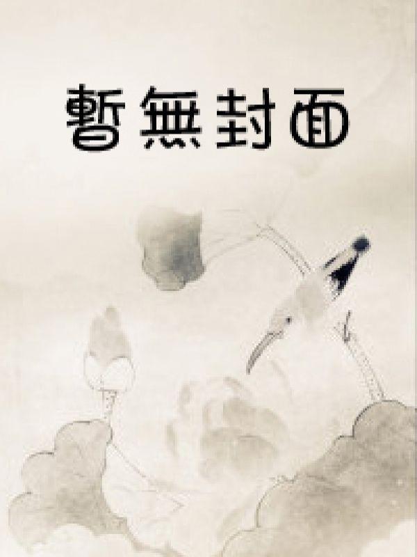 离婚后,影帝他后悔求公开