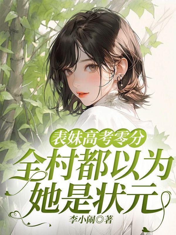 表妹高考零分,全村都以为她是状元
