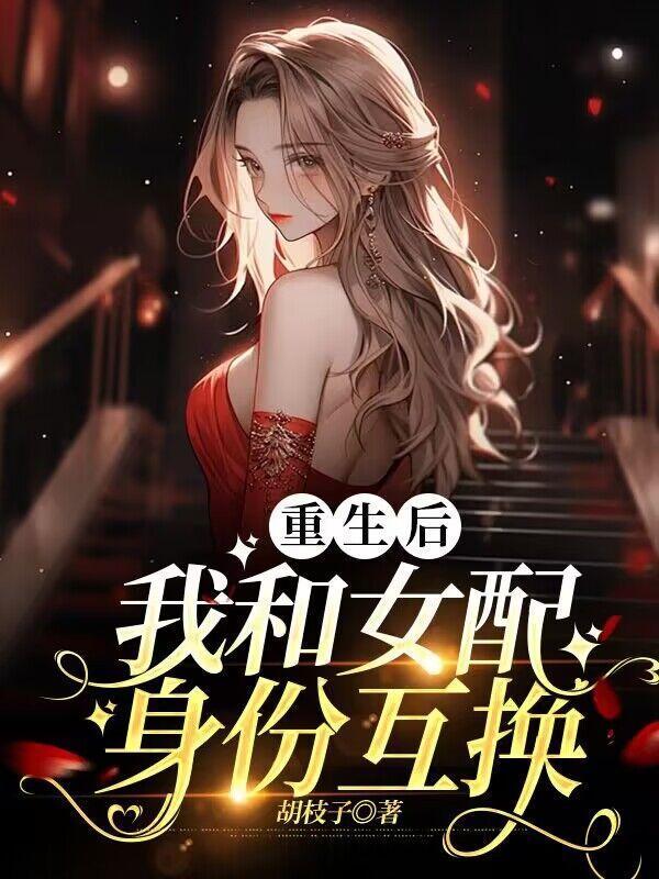 重生后,我和女配身份互换