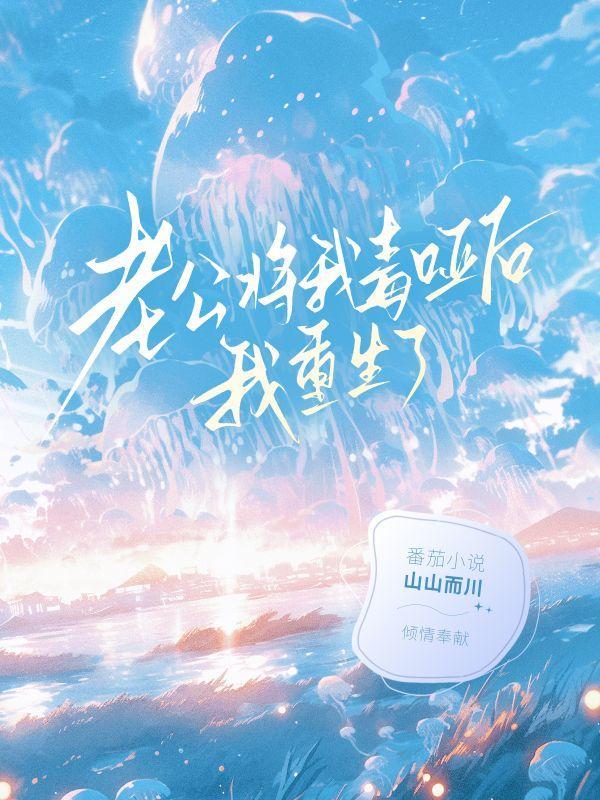 老公将我毒哑后,我重生了