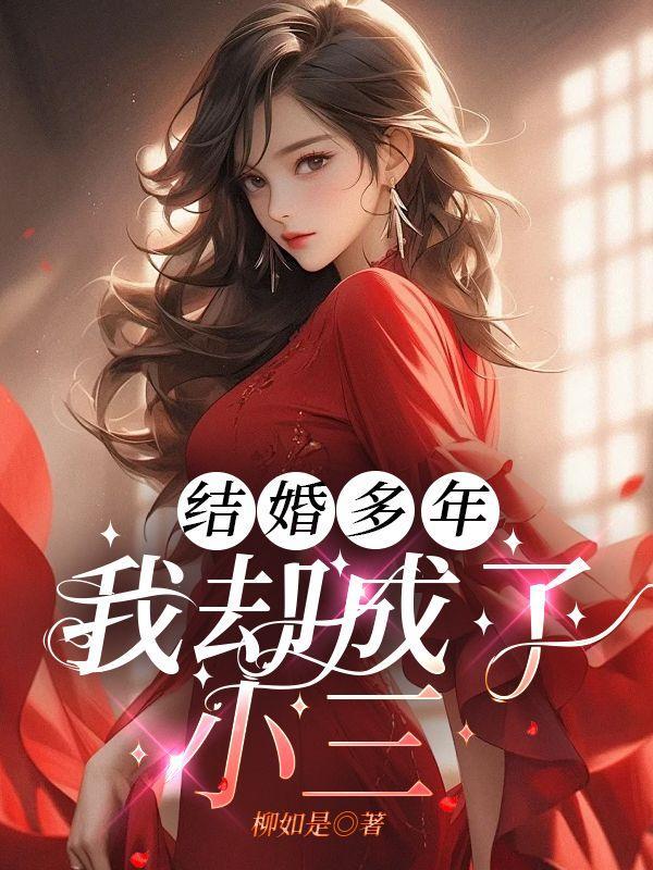 结婚多年,我却成了小三