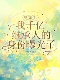 离婚后,我千亿继承人的身份曝光了
