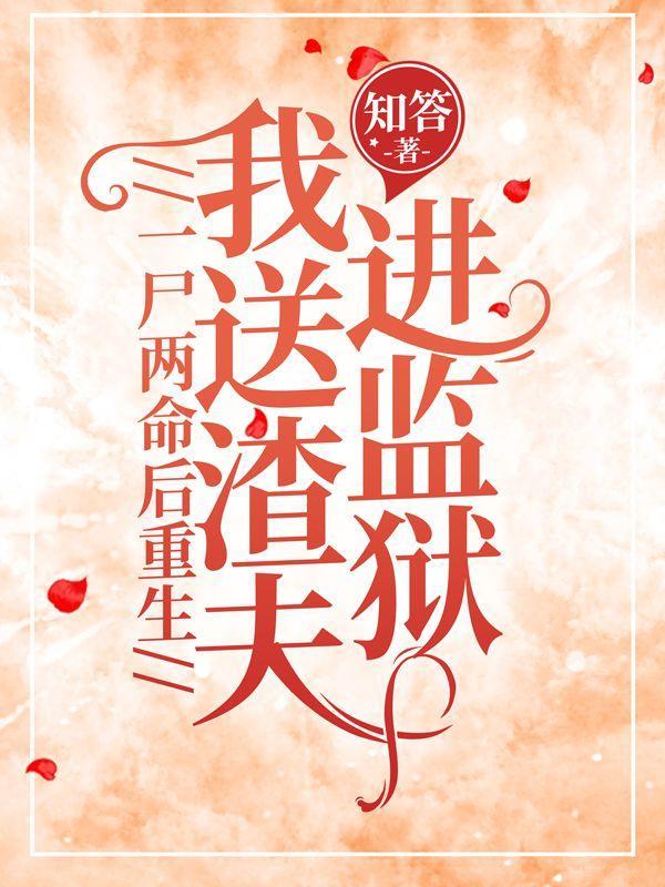 一尸两命后重生,我送渣夫进监狱