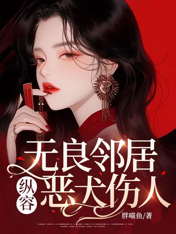 无良邻居,纵容恶犬伤人
