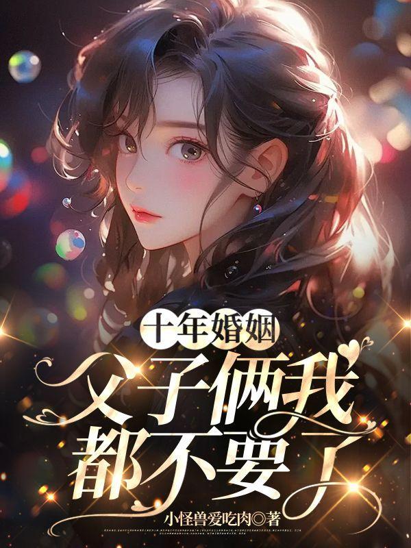 十年婚姻,父子俩我都不要了