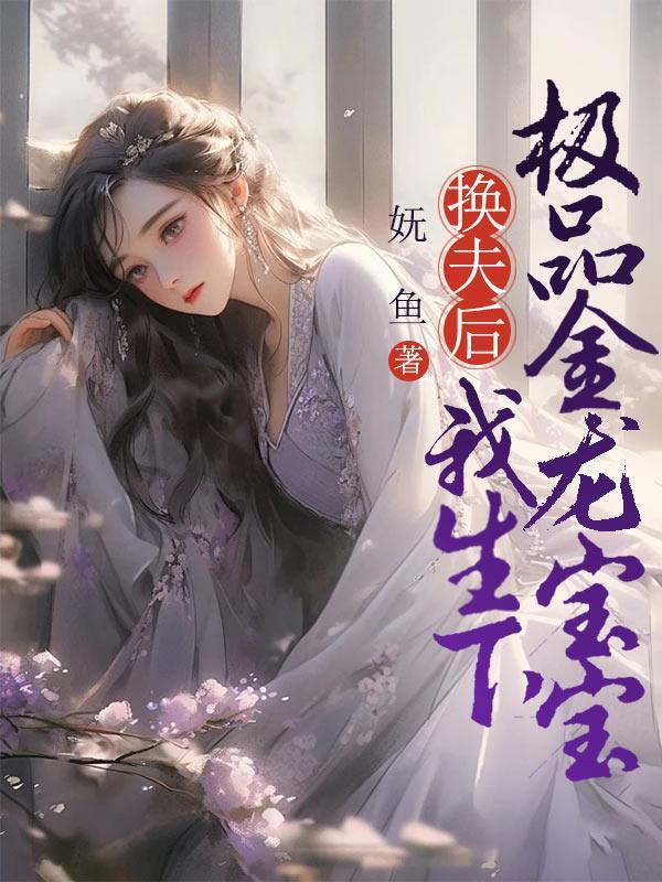 换夫后,我生下极品金龙宝宝