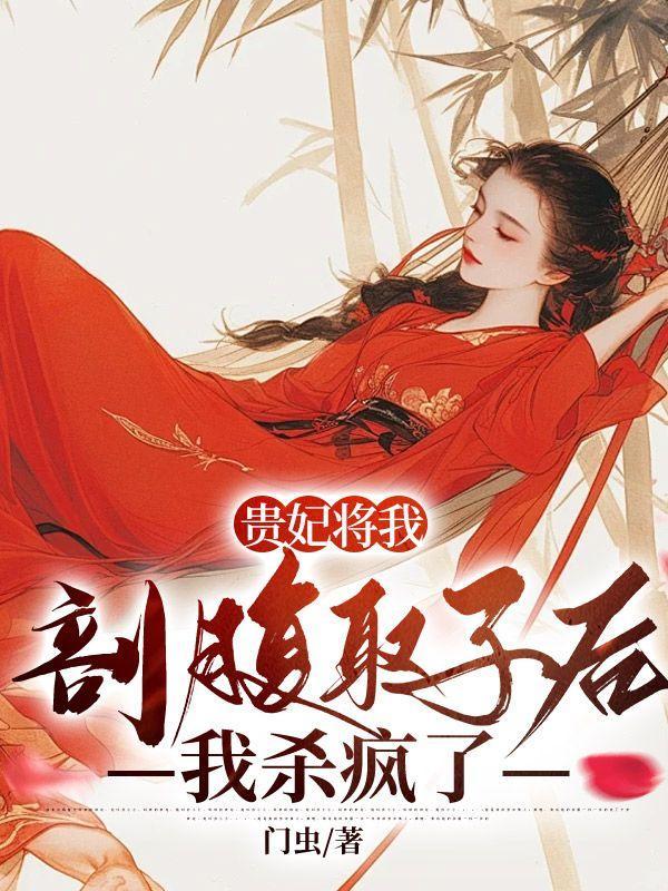 贵妃将我剖腹取子后,我杀疯了