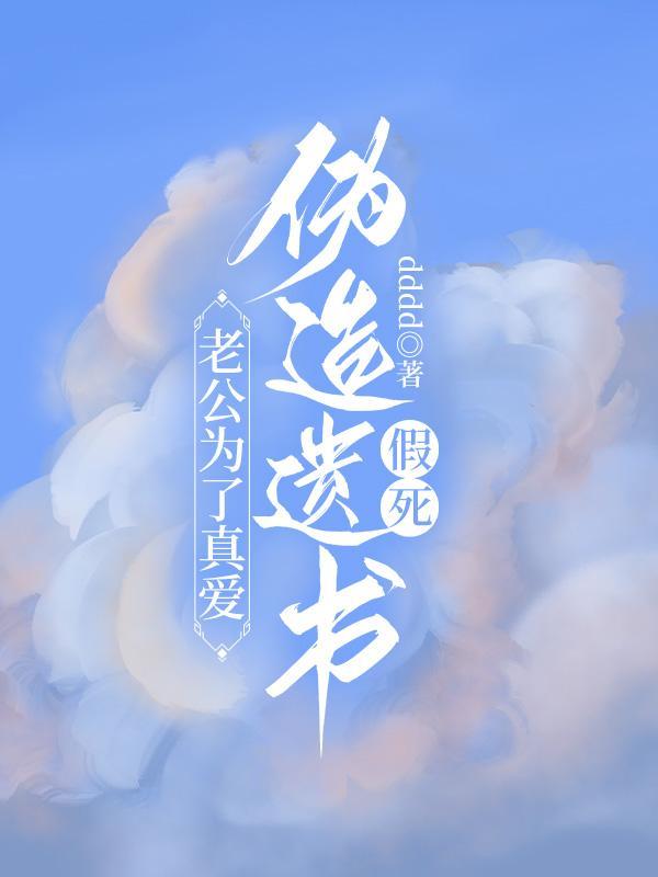 老公为了真爱,伪造遗书假死