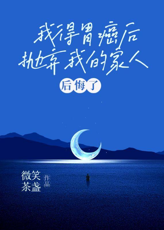 我得胃癌后,抛弃我的家人后悔了