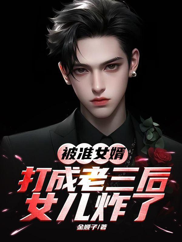 被准女婿打成老三后,女儿炸了