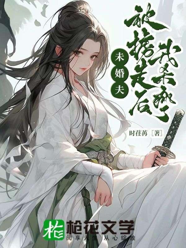 未婚夫被掳走后,我杀疯了