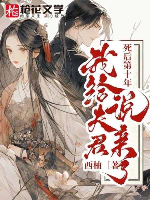 死后第十年,我给夫君说亲了