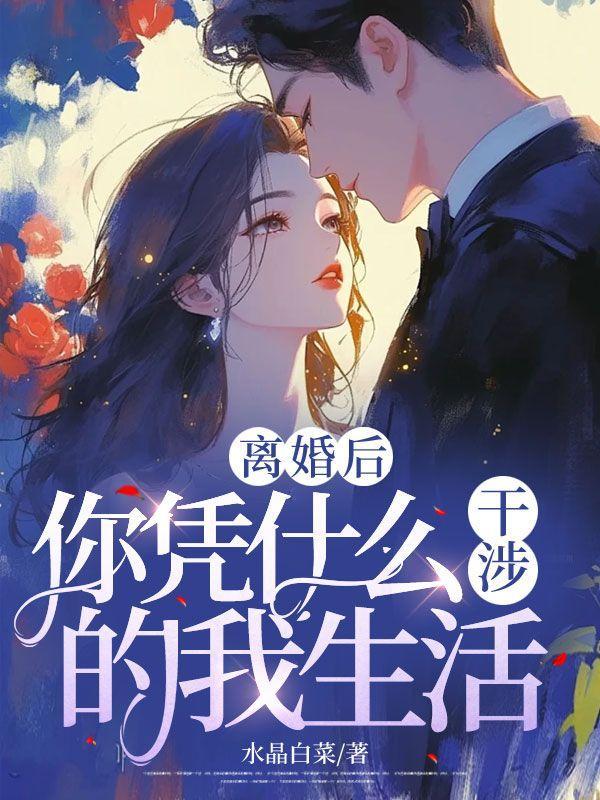 离婚后,你凭什么干涉的我生活?