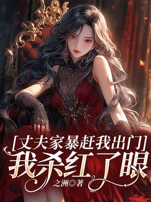 丈夫家暴赶我出门,我杀红了眼