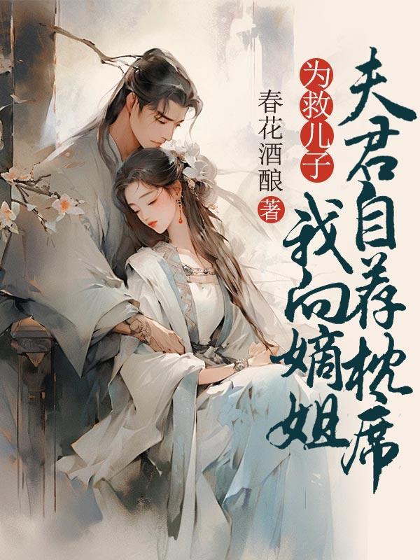 为救儿子,我向嫡姐夫君自荐枕席