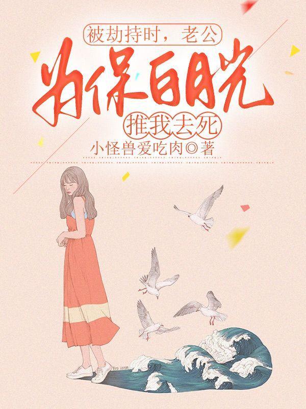 被劫持时,老公为保白月光推我去死