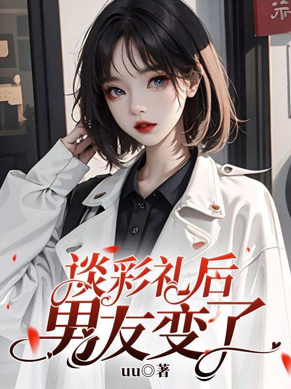 谈彩礼后,男友变了
