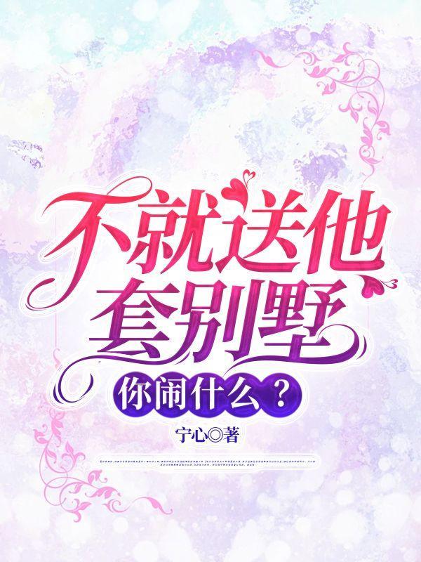 不就送他套别墅,你闹什么?