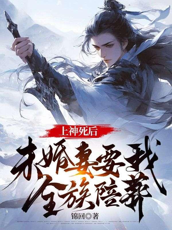 上神死后,未婚妻要我全族陪葬