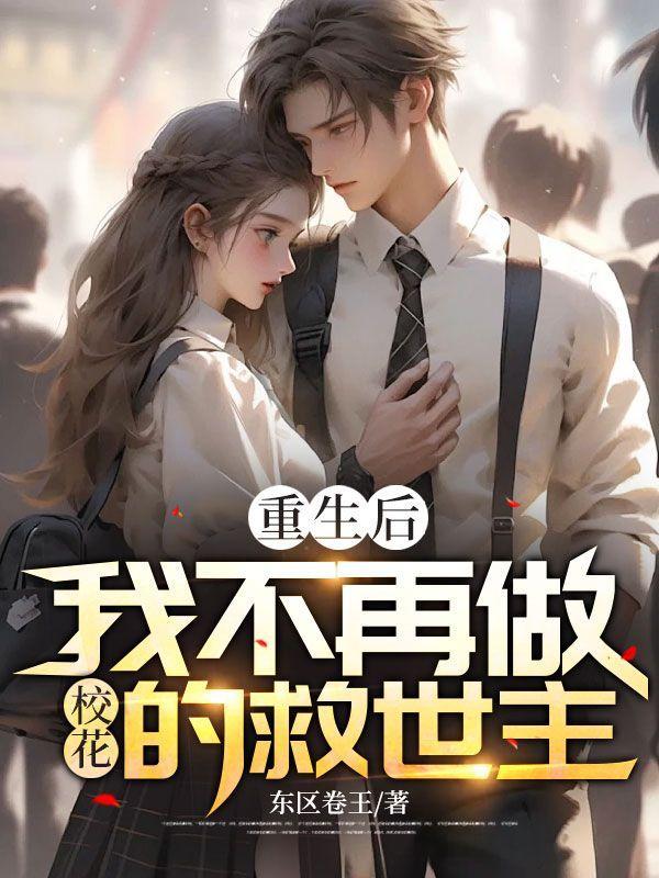 重生后,我不再做校花的救世主