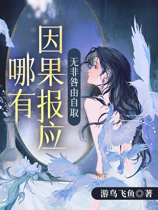 哪有因果报应,无非咎由自取