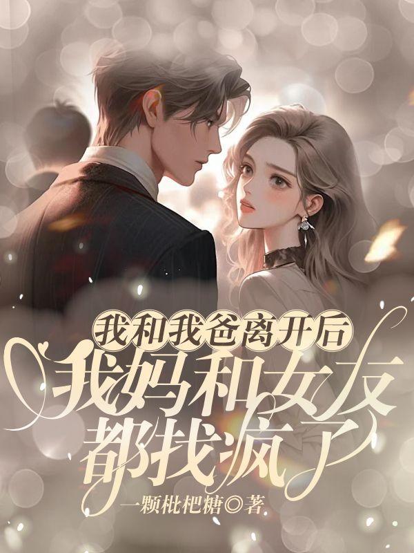 我和我爸离开后,我妈和女友都找疯了