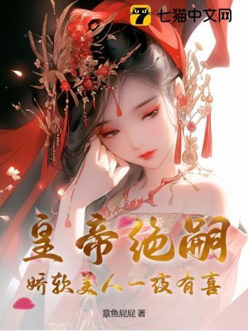 皇帝绝嗣七年,娇软美人好孕连连