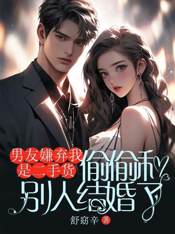 男友嫌弃我是二手货,偷偷和别人结婚了