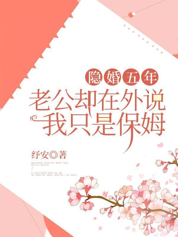 隐婚五年,老公却在外说我只是保姆