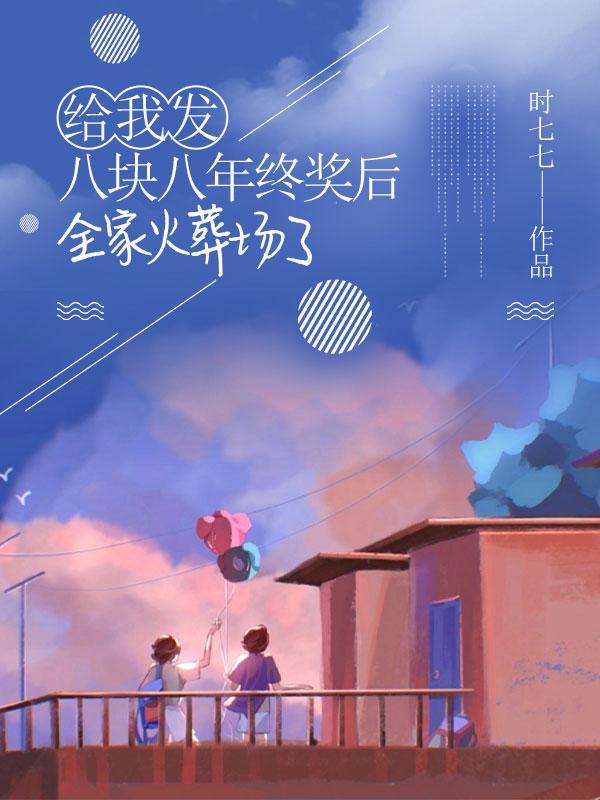 给我发八块八年终奖后,全家火葬场了