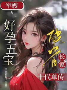 军嫂好孕五宝,破首长家十代单传