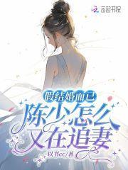 假结婚而已,陈少怎么又在追妻