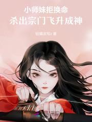 小师妹拒换命!杀出宗门飞升成神